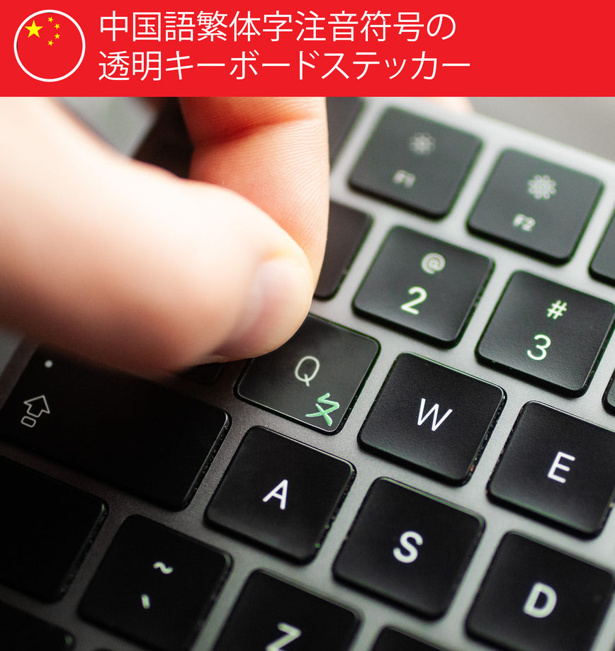 中国語ボポモフォの透明キーボード シール