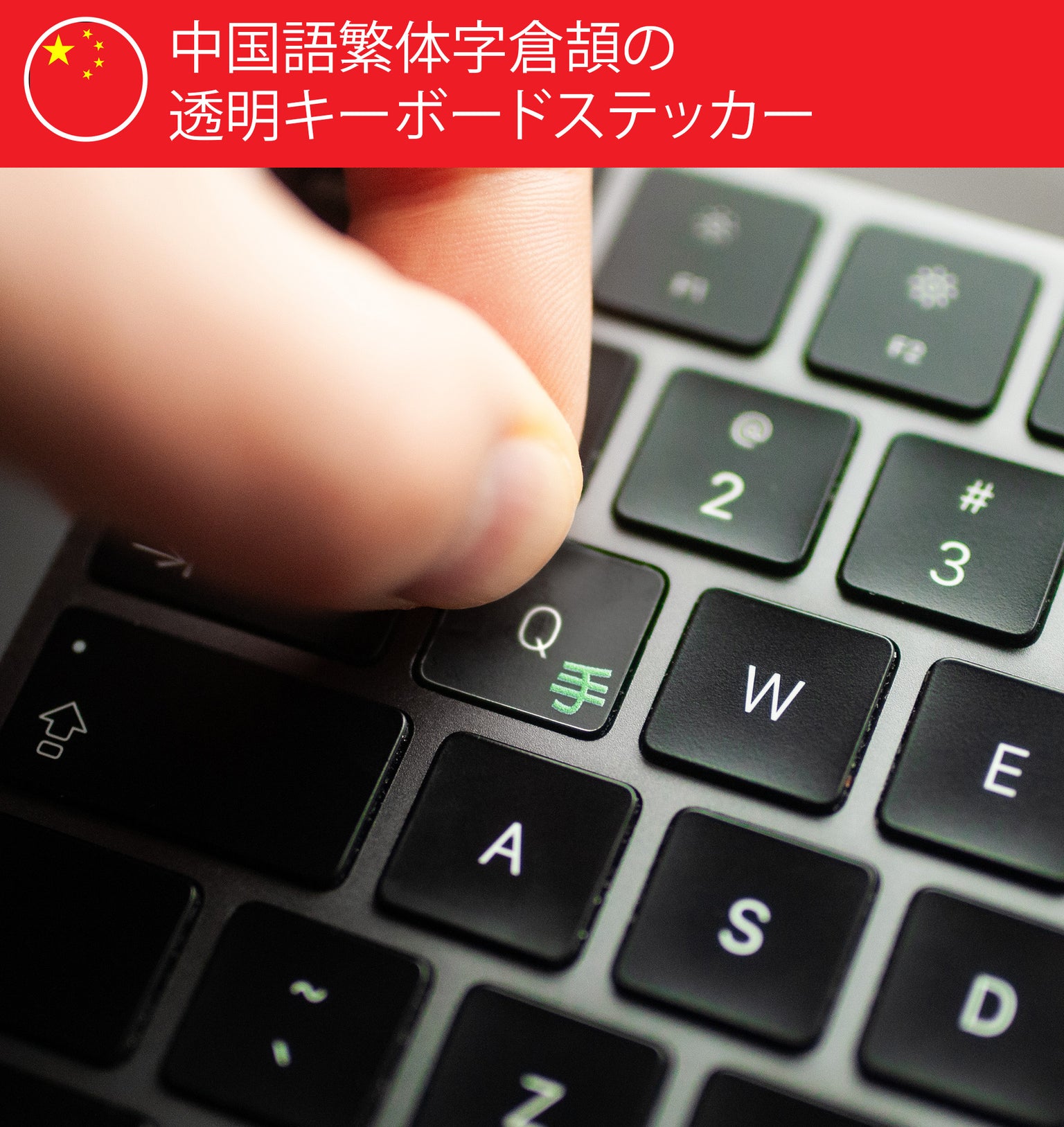 中国語倉頡の透明キーボード シール