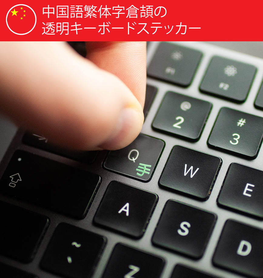 中国語倉頡の透明キーボード シール
