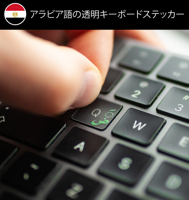アラビア語の透明キーボード シール