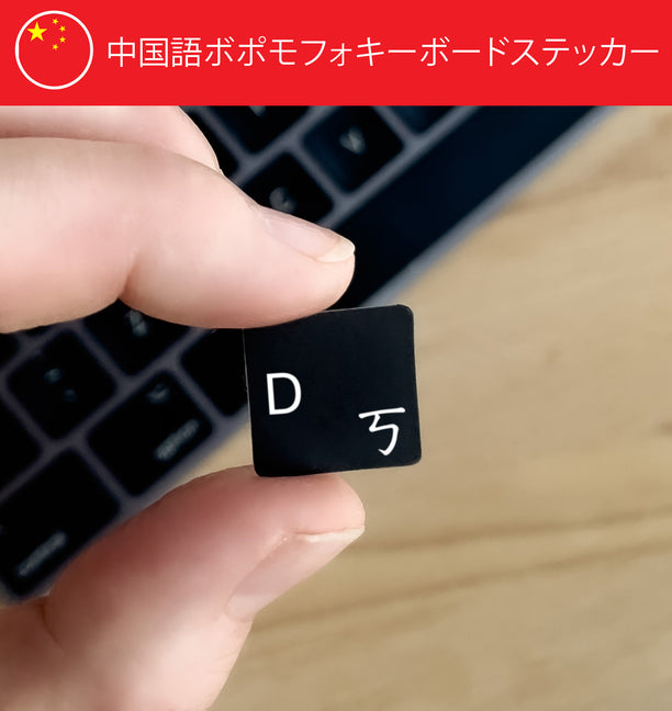 中国語ボポモフォキーボードステッカー