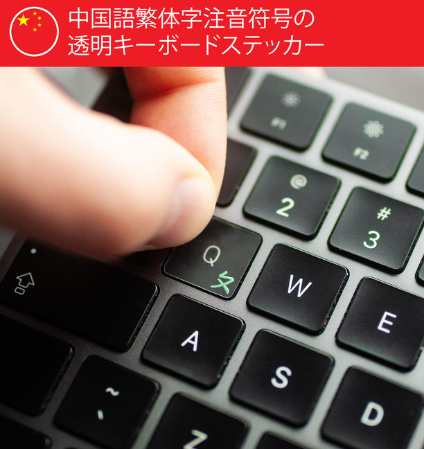 中国語ボポモフォの透明キーボード シール