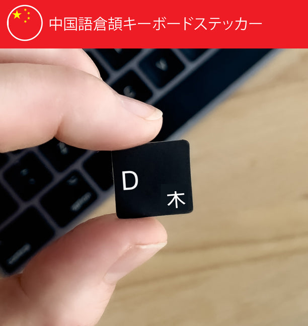 中国語倉頡キーボードステッカー