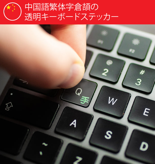 中国語倉頡の透明キーボード シール
