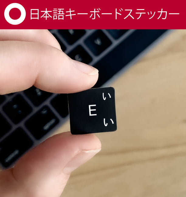 日本語キーボードステッカー