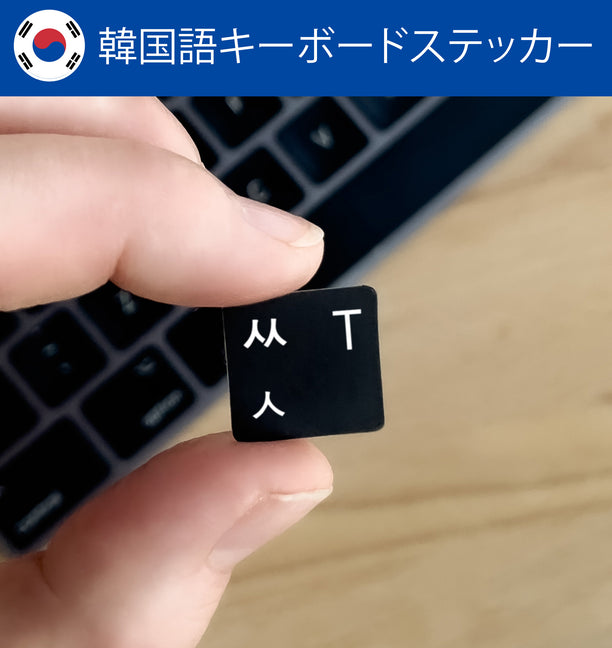 韓国語キーボードステッカー