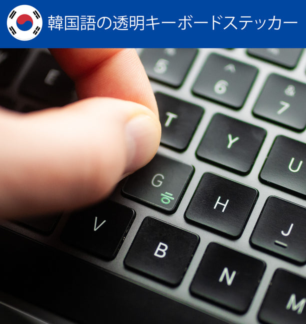 韓国語の透明キーボード シール