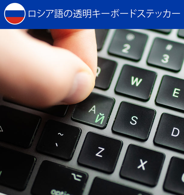 ロシア語の透明キーボード シール